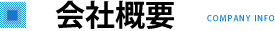会社概要