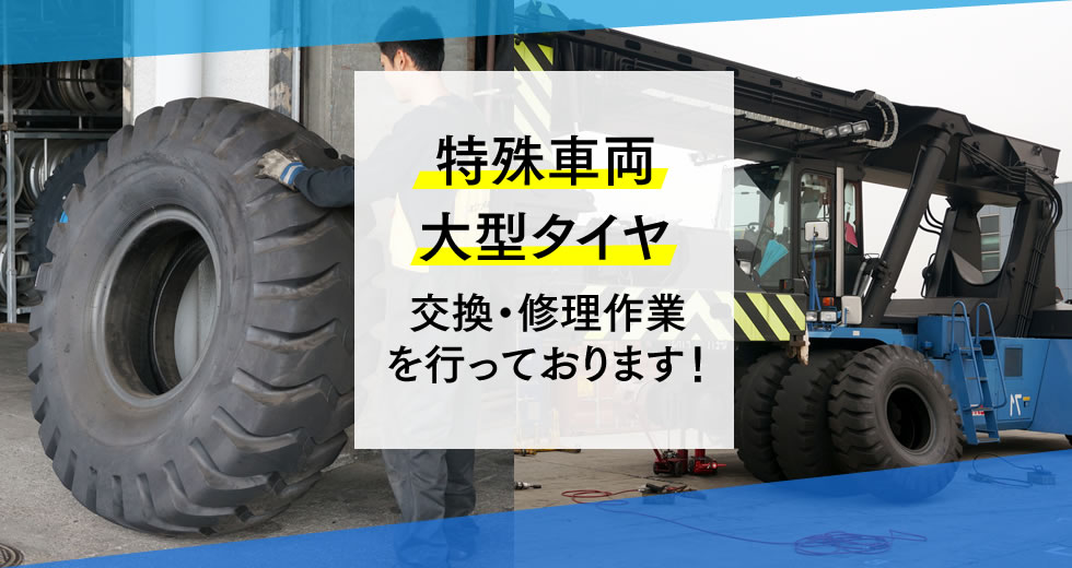 特殊車大型タイヤ交換修理作業を行っております!
