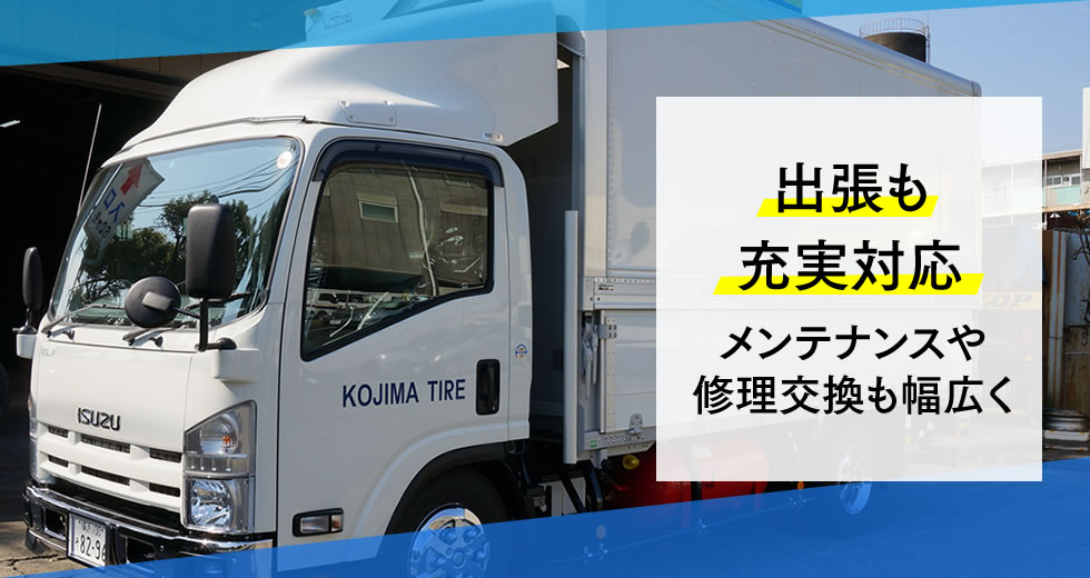 サービスカーにはない充実度!出張も充実対応メンテナンスや修理交換も幅広く