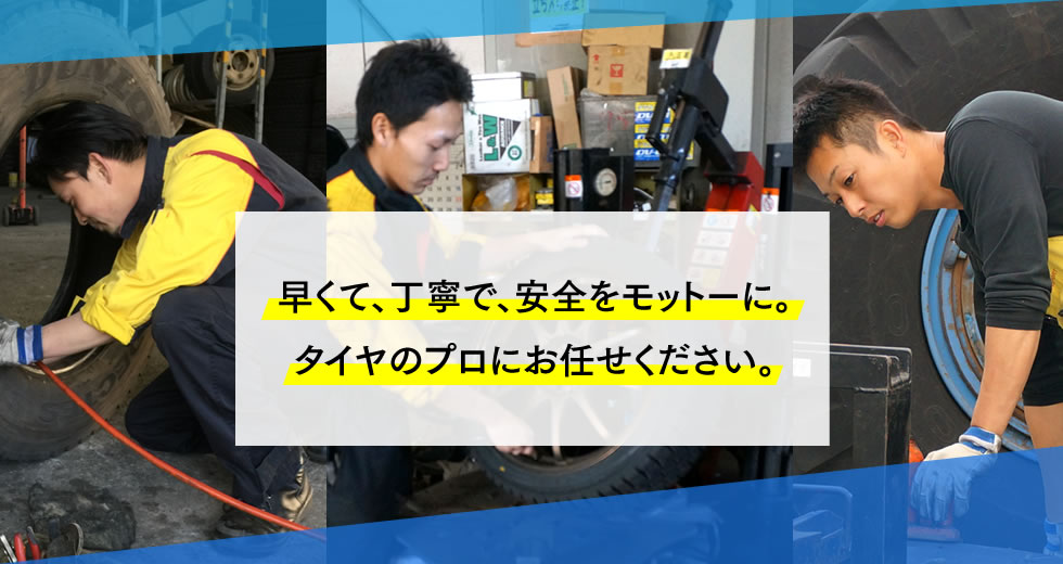 早くて、丁寧で、安全をモットーに。タイヤのプロにお任せください。