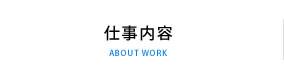 仕事内容