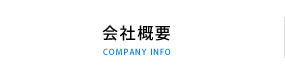 会社概要