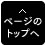 ページのトップへ戻る